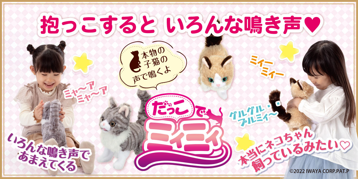 だっこでミィミィシリーズ